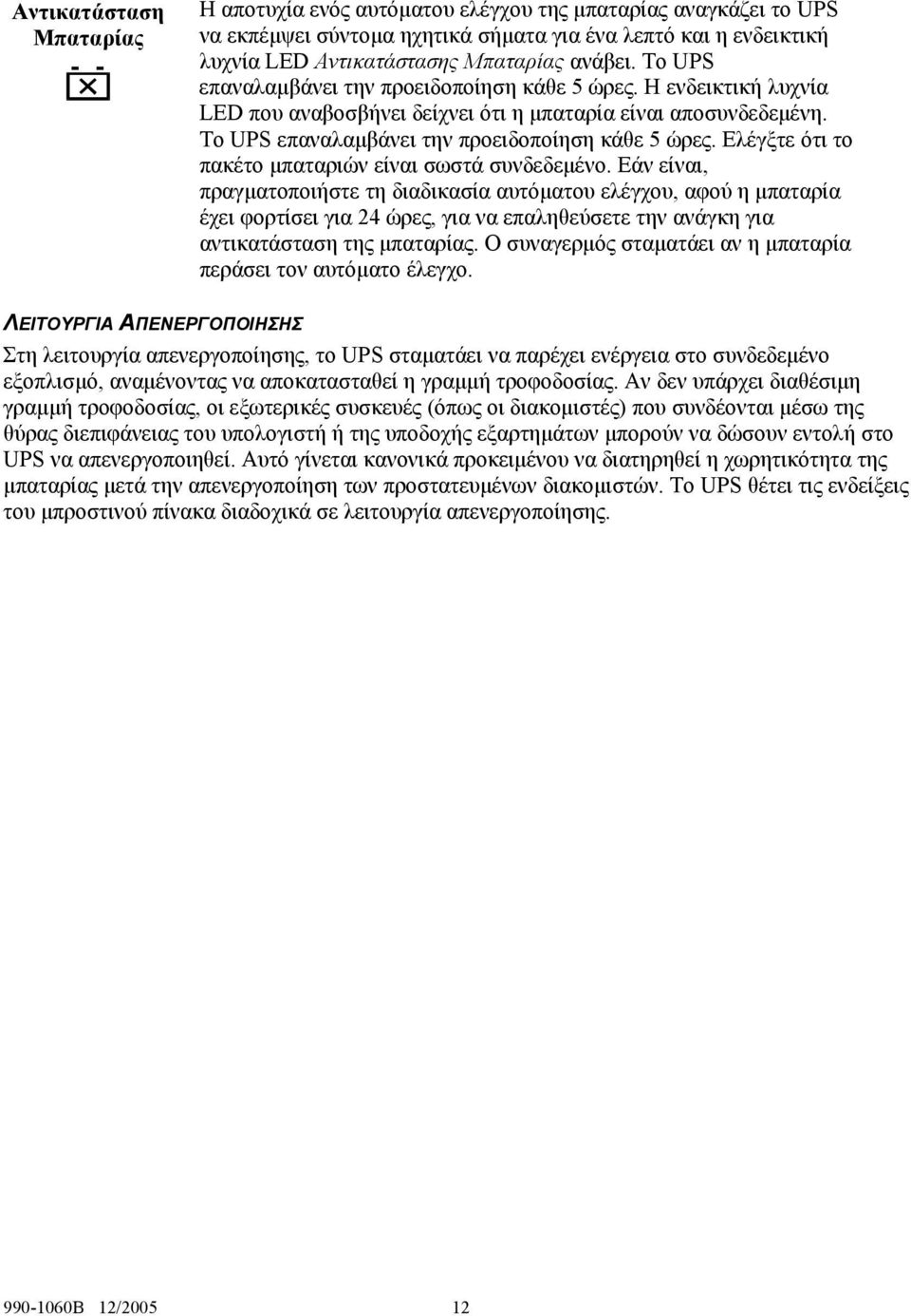 Ελέγξτε ότι το πακέτο μπαταριών είναι σωστά συνδεδεμένο.