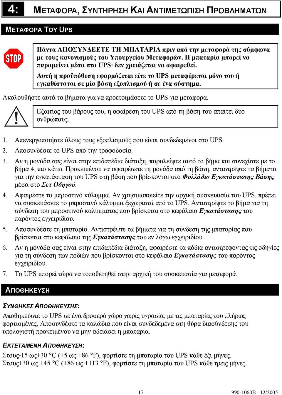 Ακολουθήστε αυτά τα βήματα για να προετοιμάσετε το UPS για μεταφορά. Εξαιτίας του βάρους του, η αφαίρεση του UPS από τη βάση του απαιτεί δύο ανθρώπους. 1.