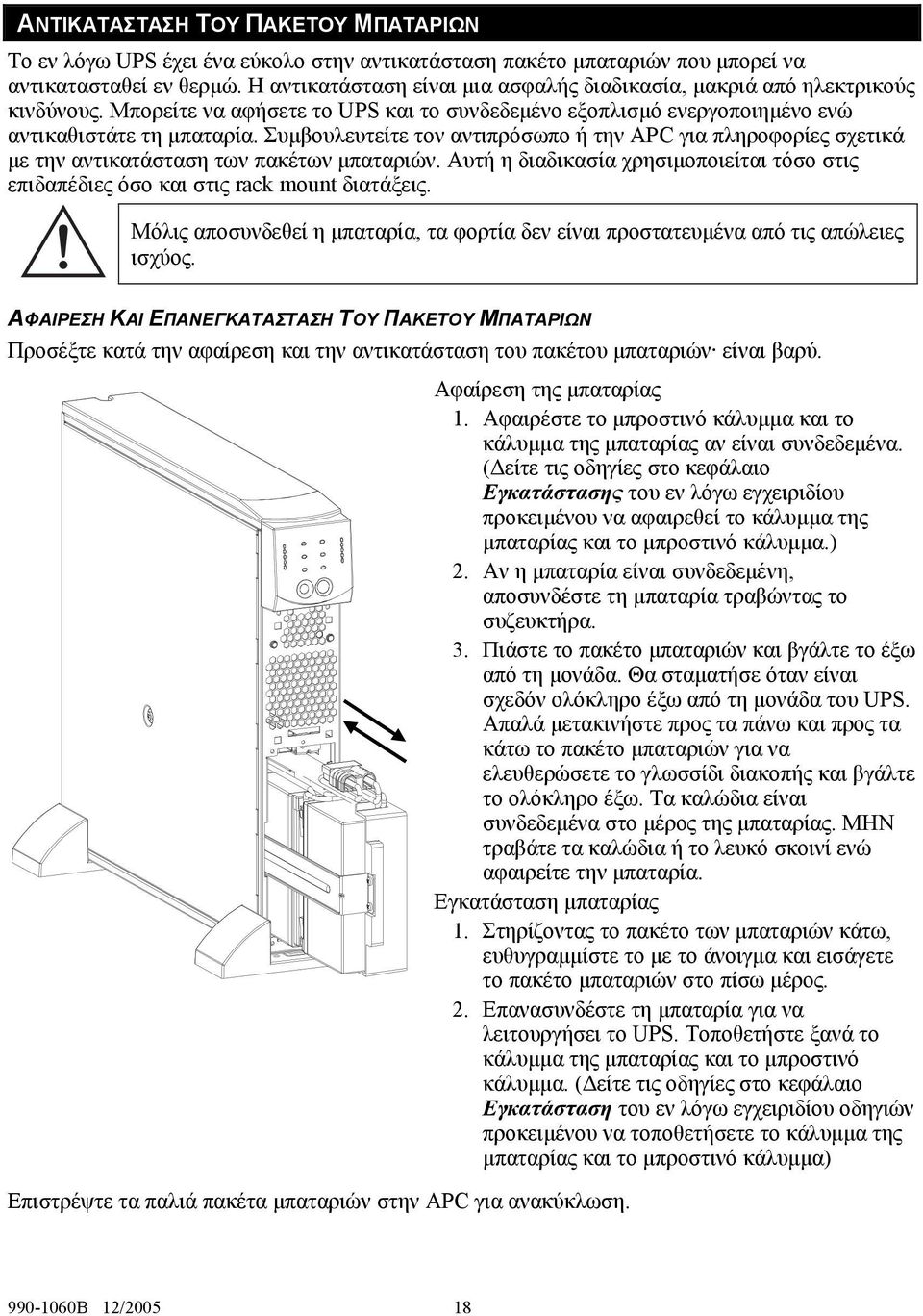Συμβουλευτείτε τον αντιπρόσωπο ή την APC για πληροφορίες σχετικά με την αντικατάσταση των πακέτων μπαταριών. Αυτή η διαδικασία χρησιμοποιείται τόσο στις επιδαπέδιες όσο και στις rack mount διατάξεις.