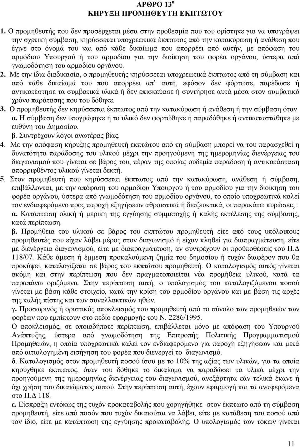 από κάθε δικαίωµα που απορρέει από αυτήν, µε απόφαση του αρµόδιου Υπουργού ή του αρµοδίου για την διοίκηση του φορέα οργάνου, ύστερα από γνωµοδότηση του αρµοδίου οργάνου. 2.