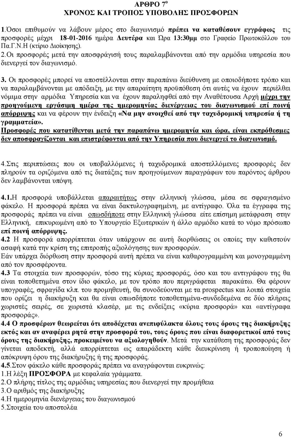 Οι προσφορές µετά την αποσφράγισή τους παραλαµβάνονται από την αρµόδια υπηρεσία που διενεργεί τον διαγωνισµό. 3.