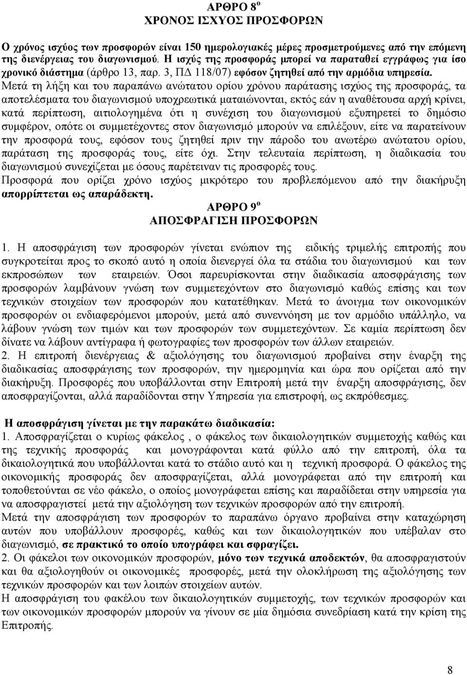 Μετά τη λήξη και του παραπάνω ανώτατου ορίου χρόνου παράτασης ισχύος της προσφοράς, τα αποτελέσµατα του διαγωνισµού υποχρεωτικά µαταιώνονται, εκτός εάν η αναθέτουσα αρχή κρίνει, κατά περίπτωση,