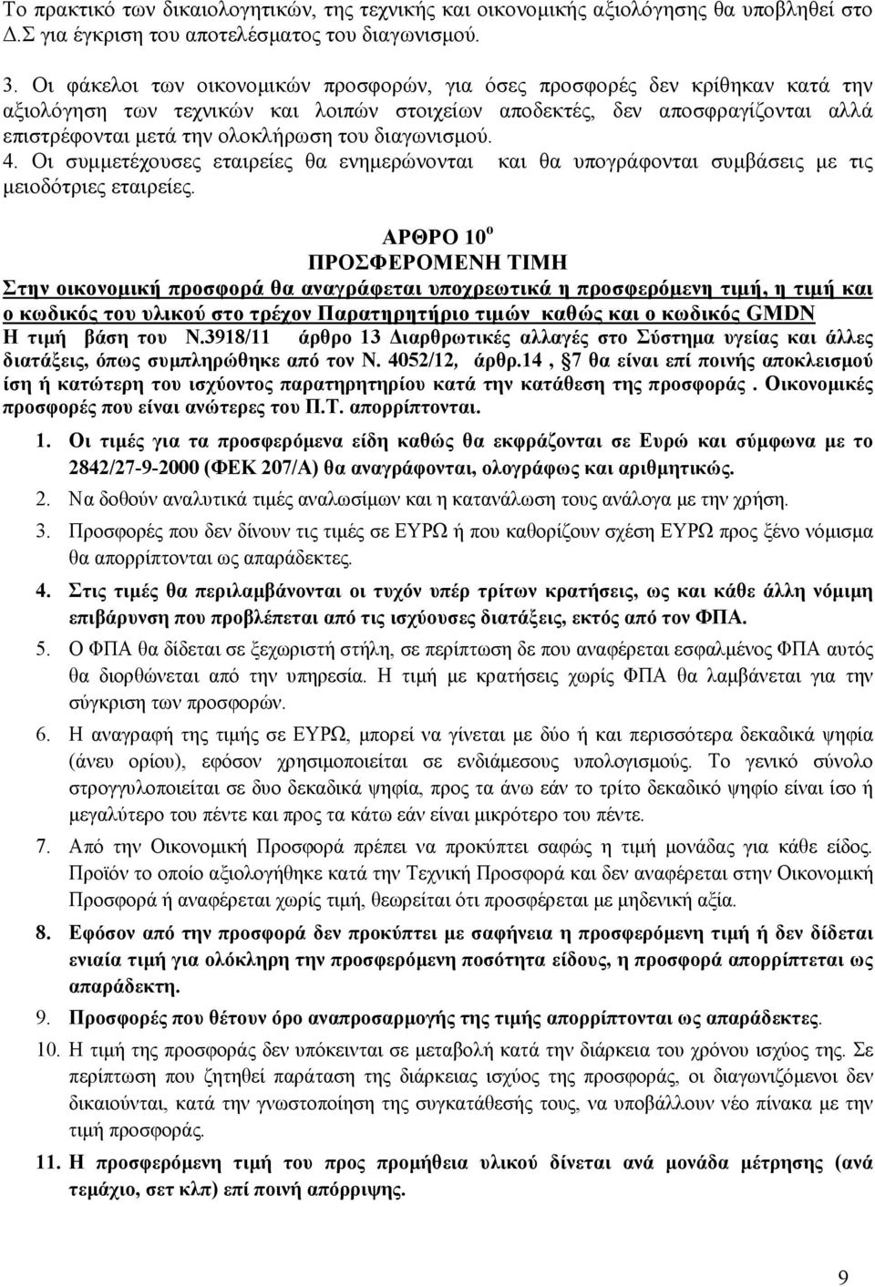 διαγωνισµού. 4. Οι συµµετέχουσες εταιρείες θα ενηµερώνονται και θα υπογράφονται συµβάσεις µε τις µειοδότριες εταιρείες.