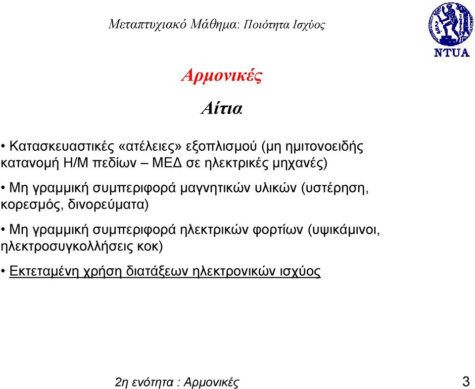 κορεσμός, δινορεύματα) Μη γραμμική συμπεριφορά ηλεκτρικών φορτίων (υψικάμινοι,