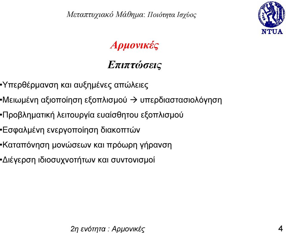 ευαίσθητου εξοπλισμού Εσφαλμένη ενεργοποίηση διακοπτών Καταπόνηση