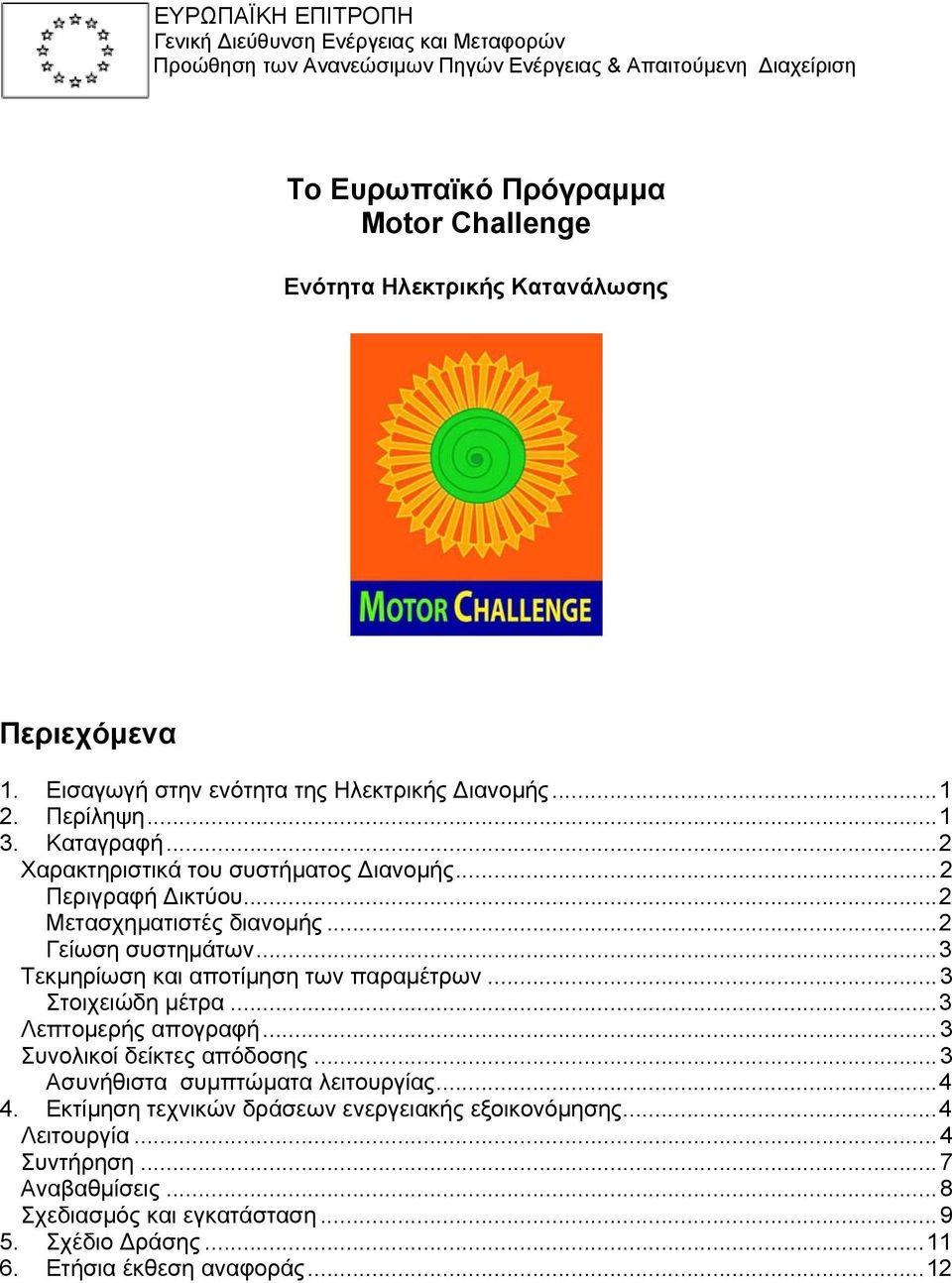 ..2 Μετασχηματιστές διανομής...2 Γείωση συστημάτων...3 Τεκμηρίωση και αποτίμηση των παραμέτρων...3 Στοιχειώδη μέτρα...3 Λεπτομερής απογραφή...3 Συνολικοί δείκτες απόδοσης.