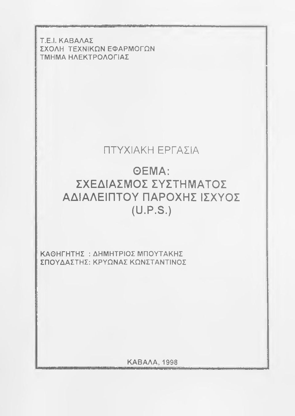 ΠΤΥΧΙΑΚΗ ΕΡΓΑΣΙΑ ΘΕΜΑ: ΣΧΕΔΙΑΣΜΟΣ ΣΥΣΤΗΜΑΤΟΣ