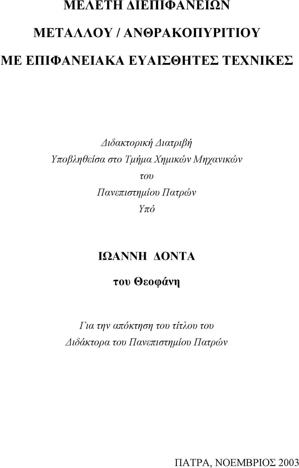Μηχανικών του Πανεπιστημίου Πατρών Υπό ΙΩΑΝΝΗ ΔΟΝΤΑ του Θεοφάνη Για την