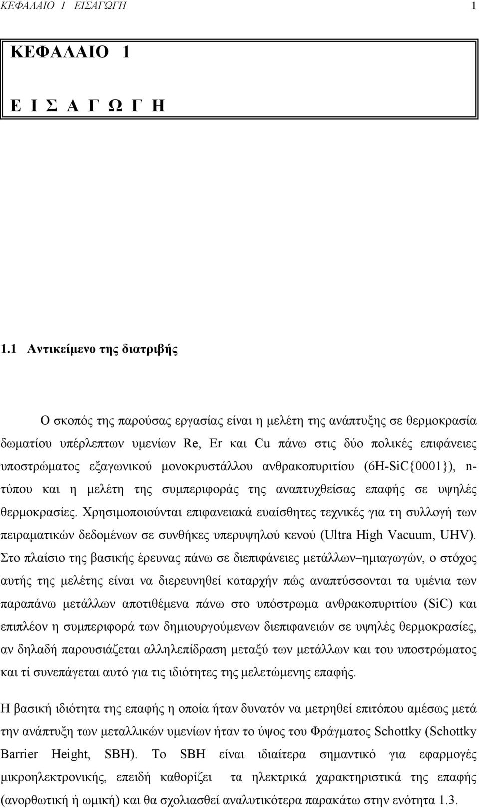 εξαγωνικού μονοκρυστάλλου ανθρακοπυριτίου (6H-SiC{0001}), n- τύπου και η μελέτη της συμπεριφοράς της αναπτυχθείσας επαφής σε υψηλές θερμοκρασίες.