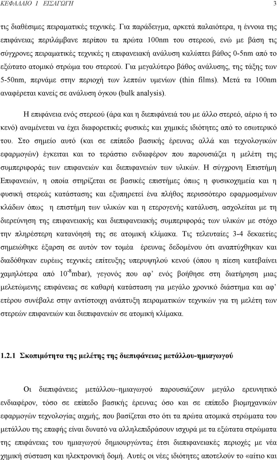 από το εξώτατο ατομικό στρώμα του στερεού. Για μεγαλύτερο βάθος ανάλυσης, της τάξης των 5-50nm, περνάμε στην περιοχή των λεπτών υμενίων (thin films).