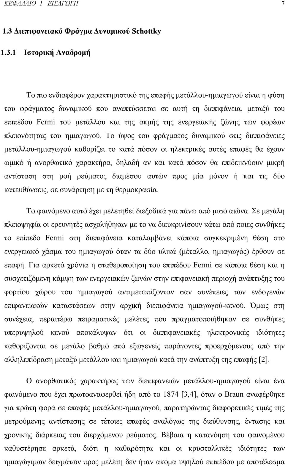 1 Ιστορική Αναδρομή Το πιο ενδιαφέρον χαρακτηριστικό της επαφής μετάλλου-ημιαγωγού είναι η φύση του φράγματος δυναμικού που αναπτύσσεται σε αυτή τη διεπιφάνεια, μεταξύ του επιπέδου Fermi του μετάλλου