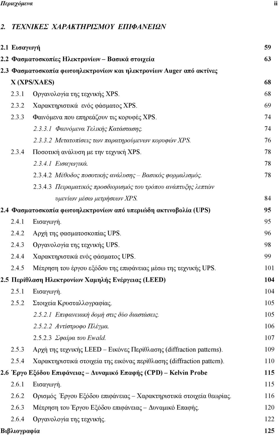 74 2.3.3.1 Φαινόμενα Τελικής Κατάστασης. 74 2.3.3.2 Μετατοπίσεις των παρατηρούμενων κορυφών XPS. 76 2.3.4 Ποσοτική ανάλυση με την τεχνική XPS. 78 2.3.4.1 Εισαγωγικά. 78 2.3.4.2 Μέθοδος ποσοτικής ανάλυσης Βασικός φορμαλισμός.