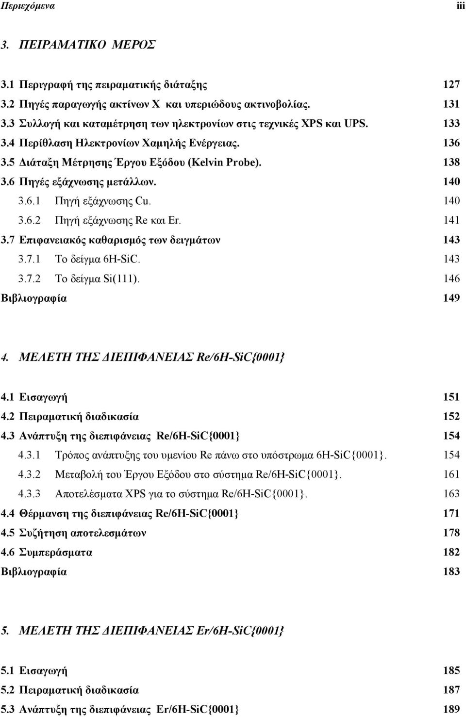 6 Πηγές εξάχνωσης μετάλλων. 140 3.6.1 Πηγή εξάχνωσης Cu. 140 3.6.2 Πηγή εξάχνωσης Re και Er. 141 3.7 Επιφανειακός καθαρισμός των δειγμάτων 143 3.7.1 Το δείγμα 6H-SiC. 143 3.7.2 Το δείγμα Si(111).