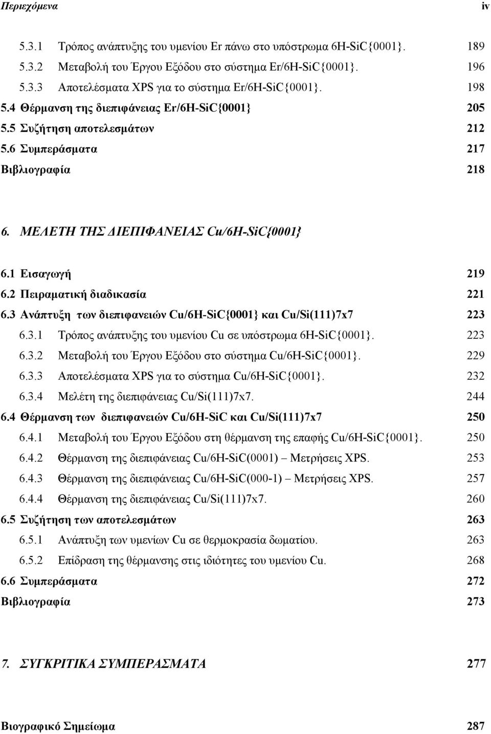 2 Πειραματική διαδικασία 221 6.3 Ανάπτυξη των διεπιφανειών Cu/6H-SiC{0001} και Cu/Si(111)7x7 223 6.3.1 Τρόπος ανάπτυξης του υμενίου Cu σε υπόστρωμα 6H-SiC{0001}. 223 6.3.2 Μεταβολή του Έργου Εξόδου στο σύστημα Cu/6H-SiC{0001}.