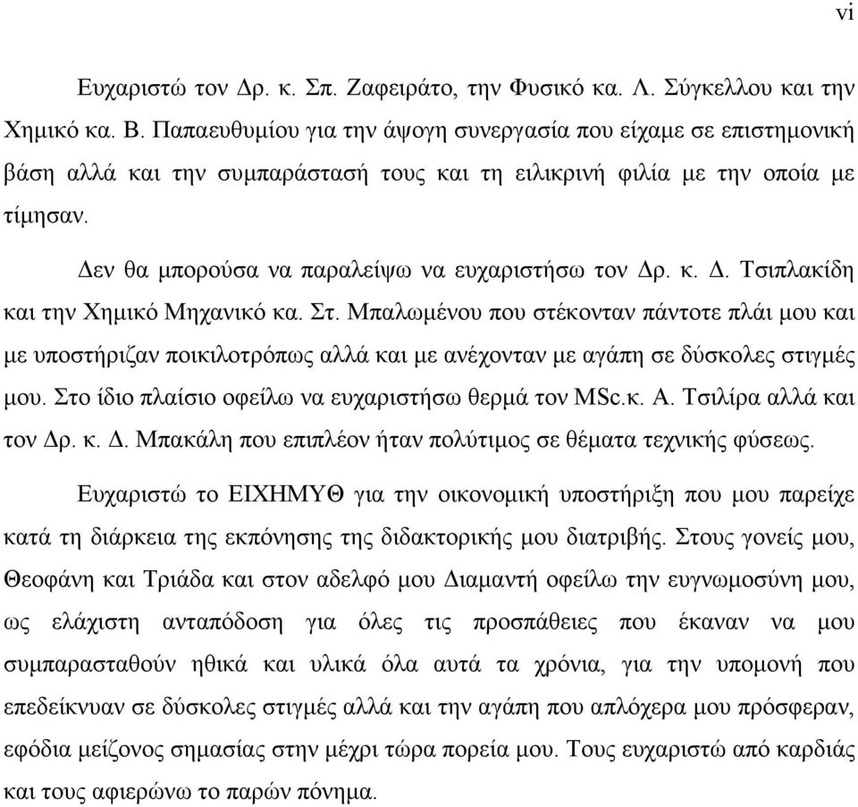 κ. Δ. Τσιπλακίδη και την Χημικό Μηχανικό κα. Στ. Μπαλωμένου που στέκονταν πάντοτε πλάι μου και με υποστήριζαν ποικιλοτρόπως αλλά και με ανέχονταν με αγάπη σε δύσκολες στιγμές μου.