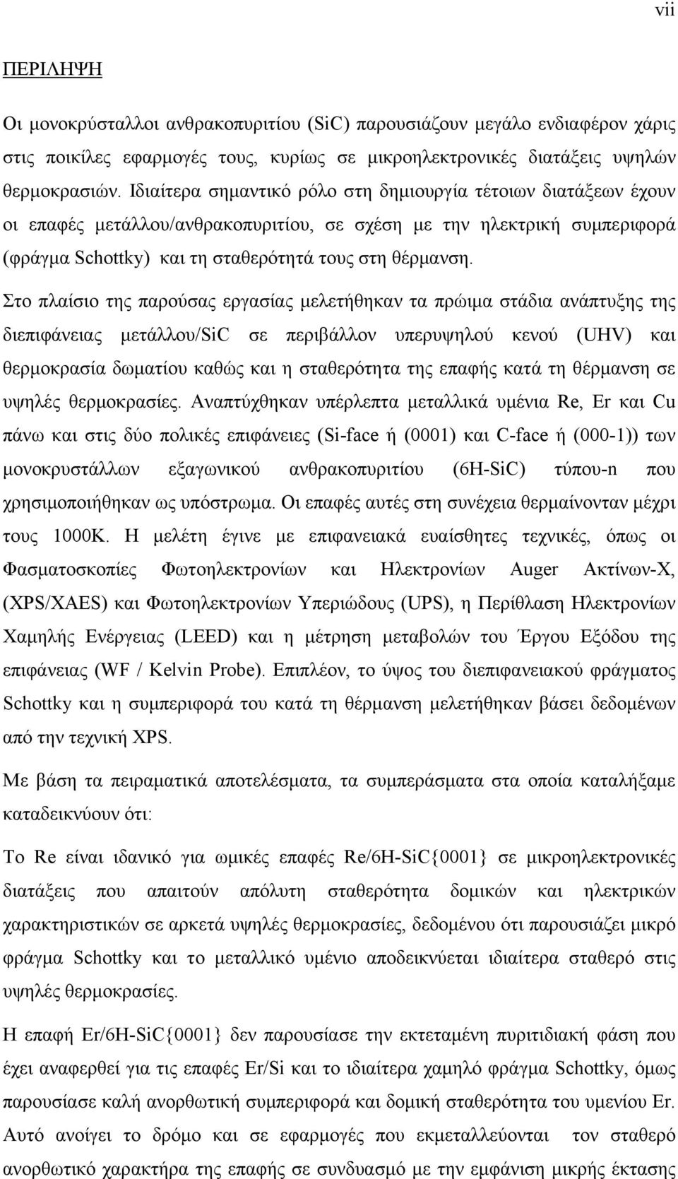 Στο πλαίσιο της παρούσας εργασίας μελετήθηκαν τα πρώιμα στάδια ανάπτυξης της διεπιφάνειας μετάλλου/sic σε περιβάλλον υπερυψηλού κενού (UHV) και θερμοκρασία δωματίου καθώς και η σταθερότητα της επαφής