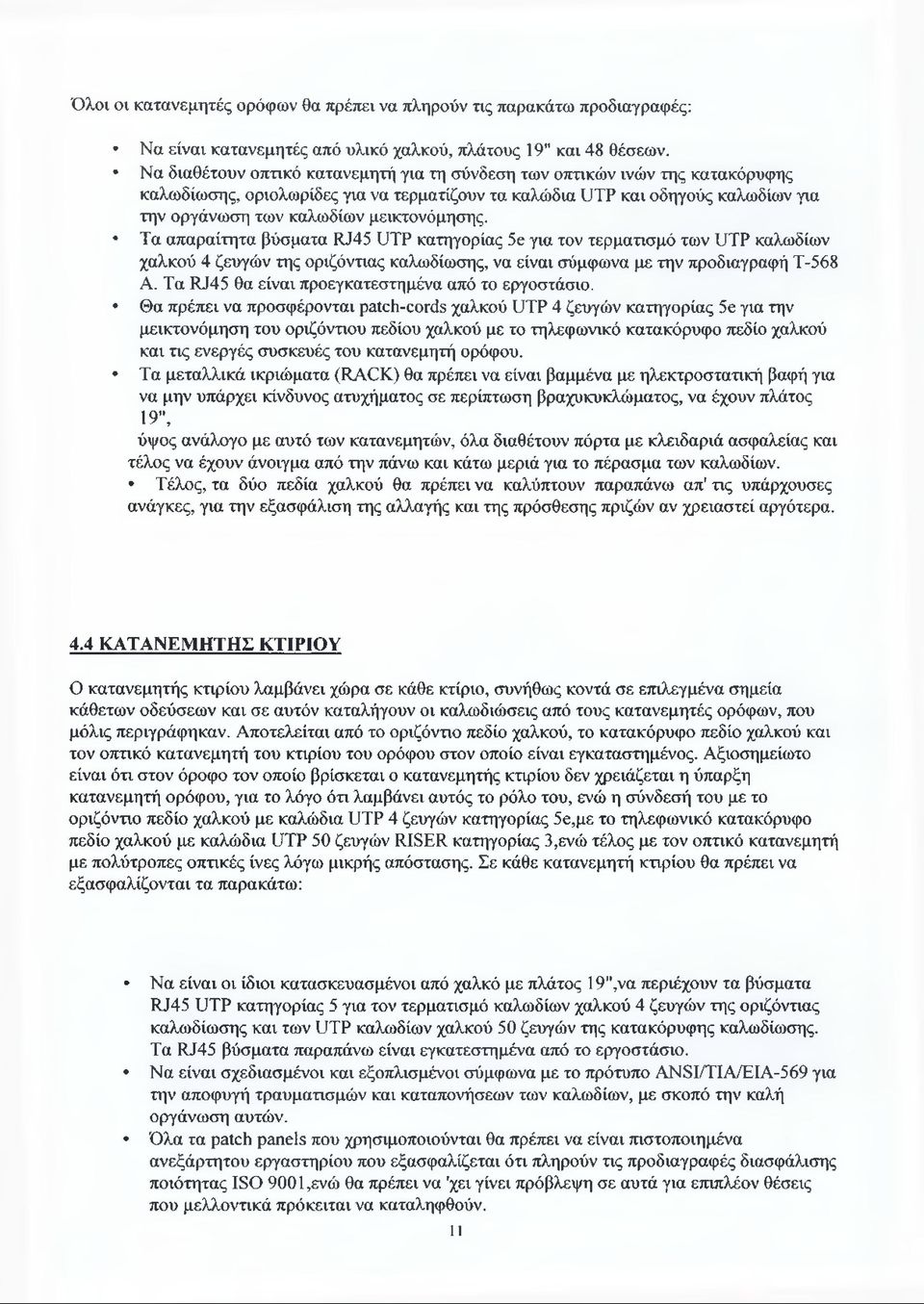 μεικτονόμησης. Τα απαραίτητα βύσματα RJ45 UTP κατηγορίας 5e για τον τερματισμό των UTP καλωδίων χαλκού 4 ζευγών της οριζόντιας καλωδίωσης, να είναι σύμφωνα με την προδιαγραφή Τ-568 Α.