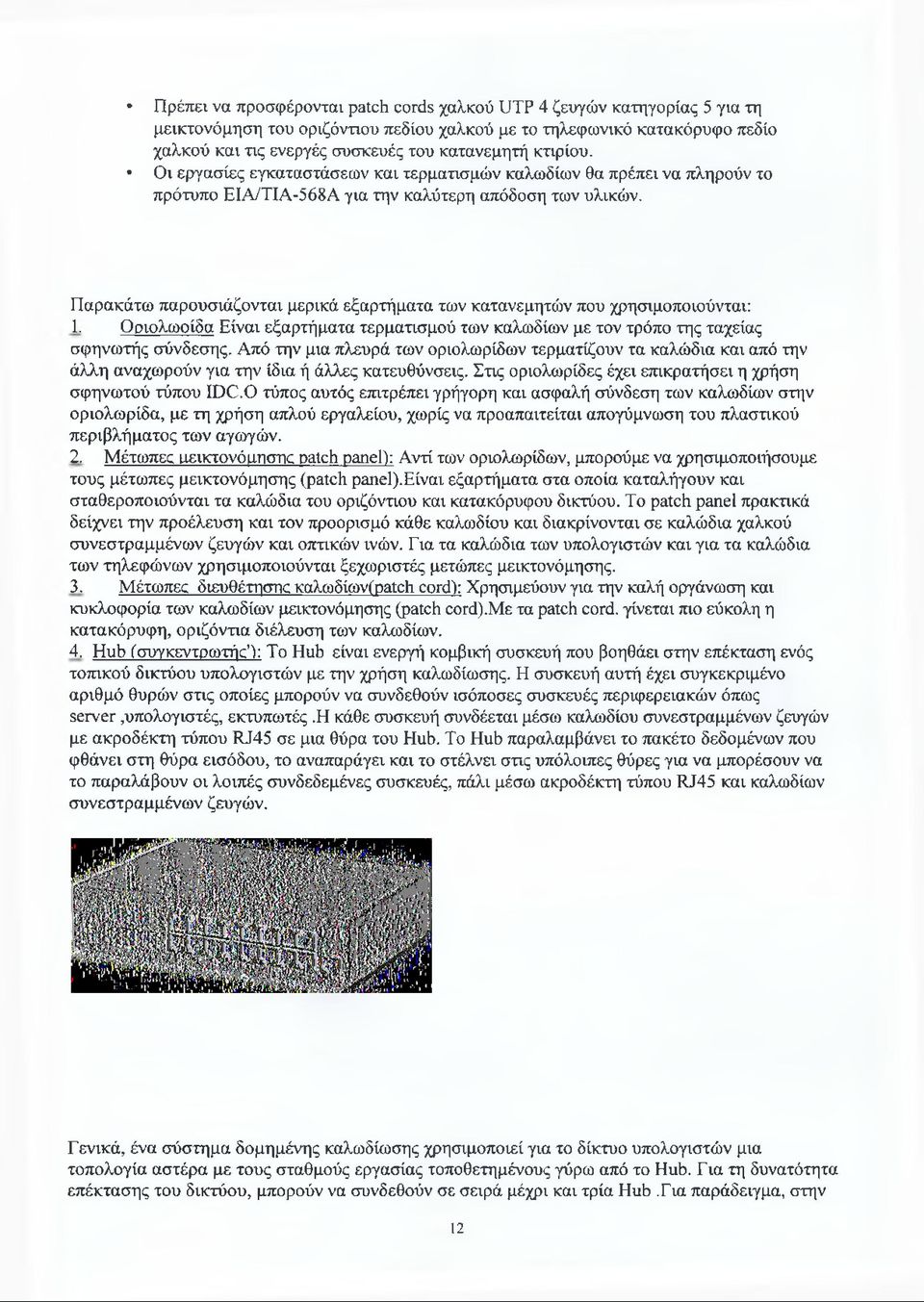 Παρακάτω παρουσιάζονται μερικά εξαρτήματα των κατανεμητών που χρησιμοποιούνται: L Οριολωοίδα Είναι εξαρτήματα τερματισμού των καλωδίων με τον τρόπο της ταχείας σφηνωτής σύνδεσης.