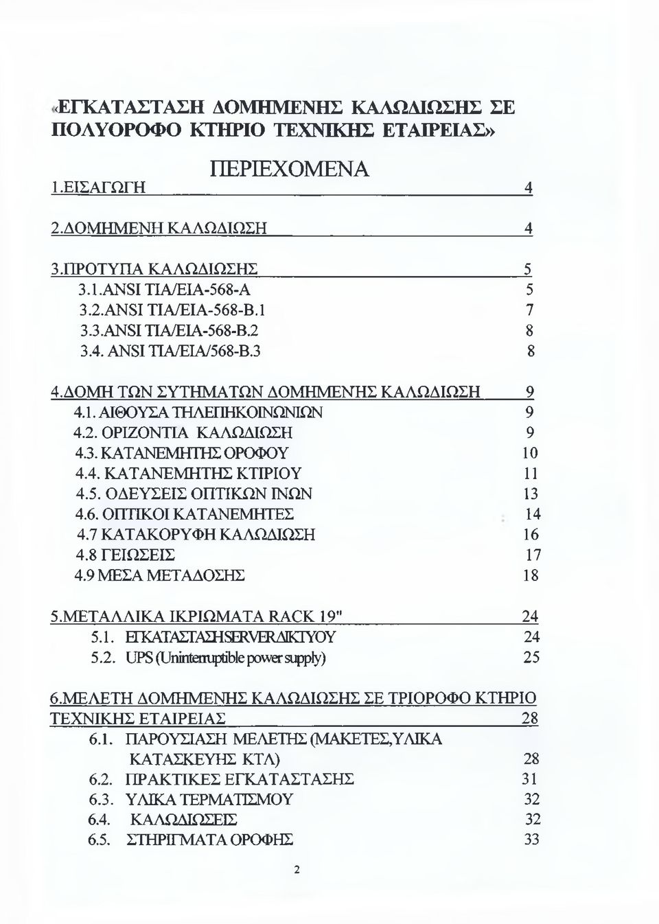 5. ΟΔΕΥΣΕΙΣ ΟΠΤΙΚΩΝ ΙΝΩΝ 13 4.6. ΟΠΤΙΚΟΙ ΚΑΤΑΝΕΜΗΤΈΣ 14 4.7 ΚΑΤΑΚΟΡΥΦΗ ΚΑΛΩΔΙΩΣΗ 16 4.8 ΓΕΙΩΣΕΙΣ 17 4.9 ΜΕΣΑ ΜΕΤΑΔΟΣΗΣ 18 5. ΜΕΤΑΛΛΙΚΑ ΙΚΡΙΩΜΑΤΑ RACK 19 24 5.1. B^TATTAMSERVERAIKIYOY 24 5.2. UPS (Uninterruptible power supply) 25 6.