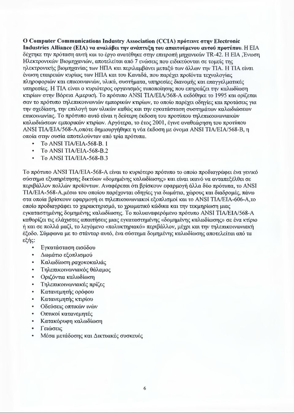 Η ΕΙΑ,'Ένωση Ηλεκτρονικών Βιομηχανιών, αποτελείται από 7 ενώσεις που ειδικεύονται σε τομείς της ηλεκτρονικής βιομηχανίας των ΗΠΑ και περιλαμβάνει μεταξύ των άλλων την ΤΙΑ.