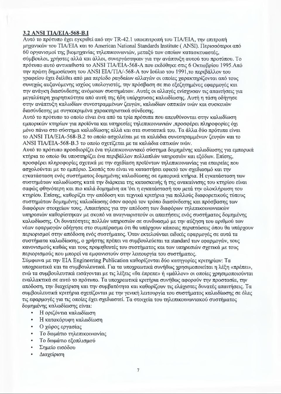 Το πρότυπο αυτό αντικαθιστά το ANSI ΤΙΑ/ΕΙΑ-568-Α που εκδόθηκε στις 6 Οκτωβρίου 1995.