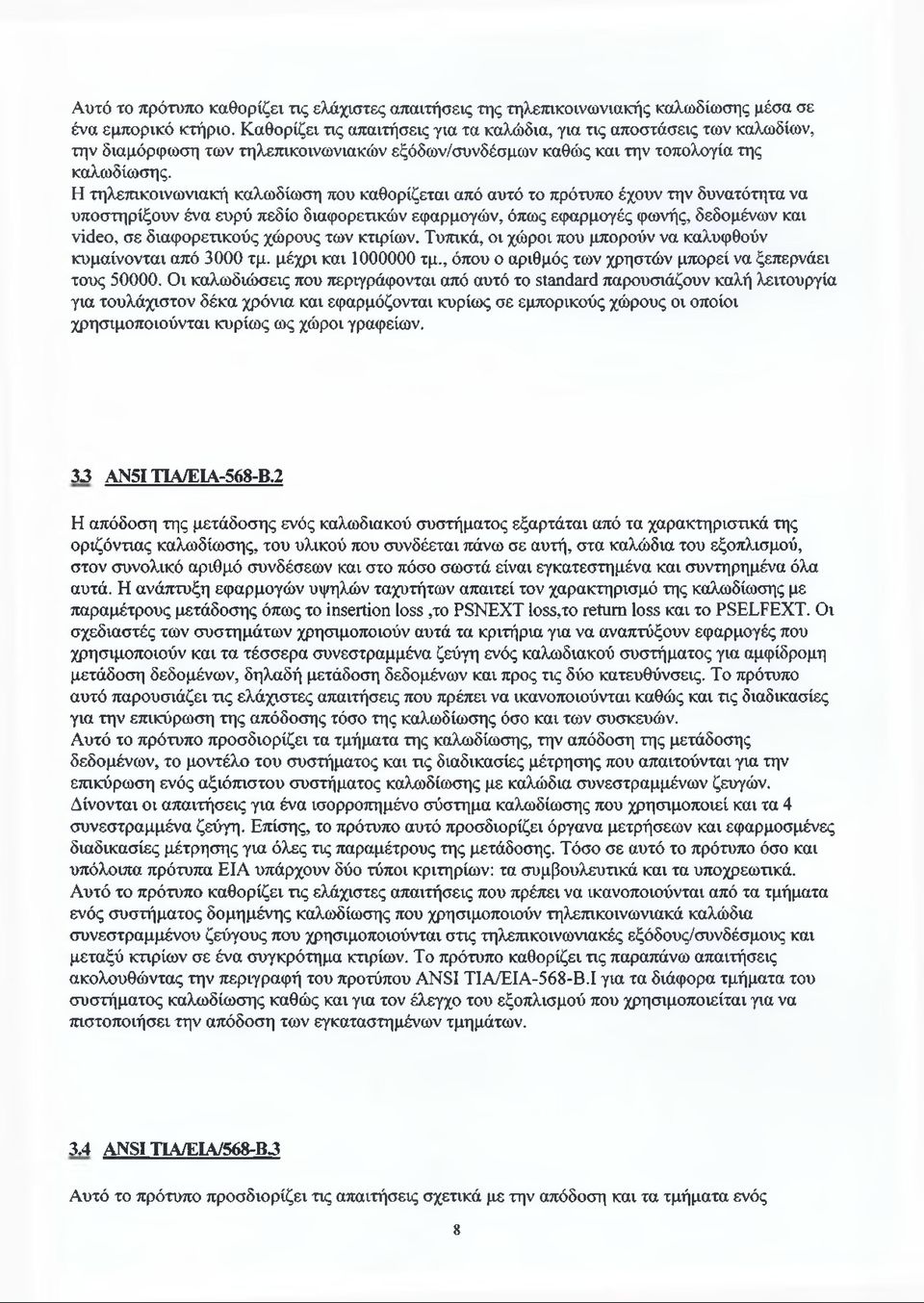 Η τηλεπικοινωνιακή καλωδίωση που καθορίζεται από αυτό το πρότυπο έχουν την δυνατότητα να υποστηρίξουν ένα ευρύ πεδίο διαφορετικών εφαρμογών, όπως εφαρμογές φωνής, δεδομένων και video, σε