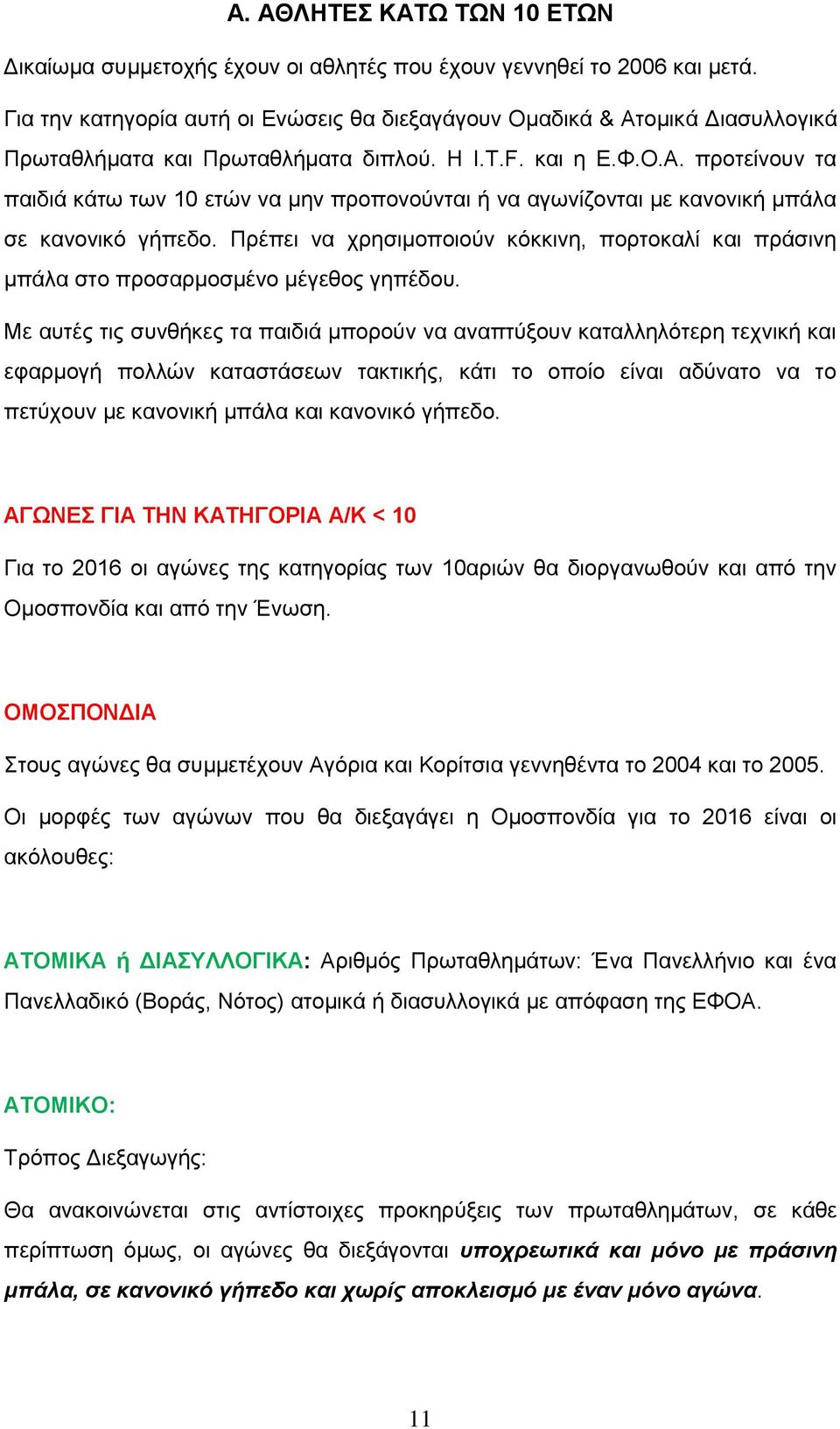 Πρέπει να χρησιμοποιούν κόκκινη, πορτοκαλί και πράσινη μπάλα στο προσαρμοσμένο μέγεθος γηπέδου.