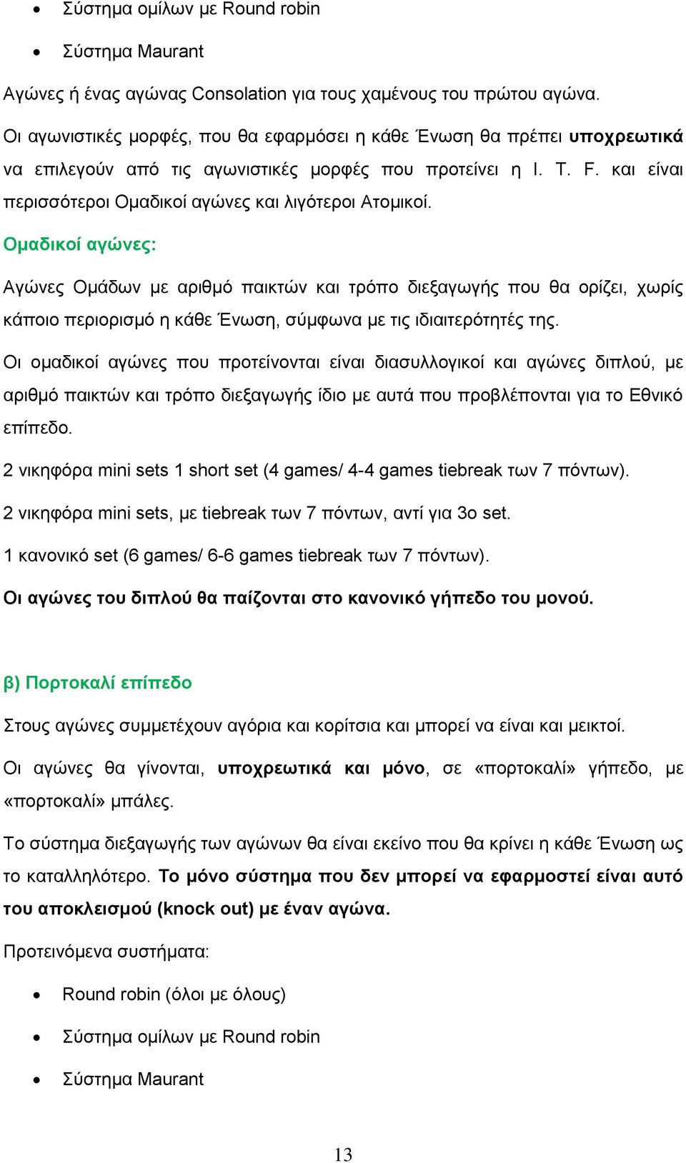 και είναι περισσότεροι Ομαδικοί αγώνες και λιγότεροι Ατομικοί.