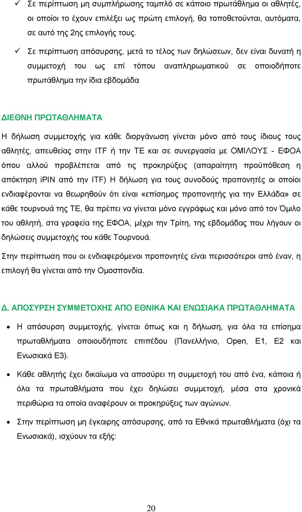 για κάθε διοργάνωση γίνεται μόνο από τους ίδιους τους αθλητές, απευθείας στην ITF ή την TE και σε συνεργασία με ΟΜΙΛΟΥΣ - ΕΦΟΑ όπου αλλού προβλέπεται από τις προκηρύξεις (απαραίτητη προϋπόθεση η