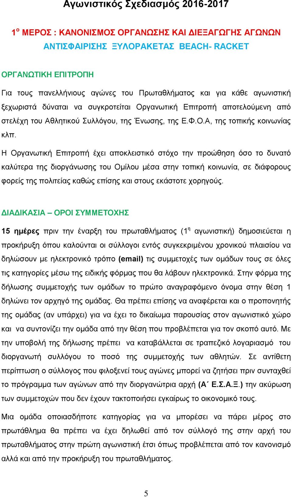 Η Οργανωτική Επιτροπή έχει αποκλειστικό στόχο την προώθηση όσο το δυνατό καλύτερα της διοργάνωσης του Ομίλου μέσα στην τοπική κοινωνία, σε διάφορους φορείς της πολιτείας καθώς επίσης και στους