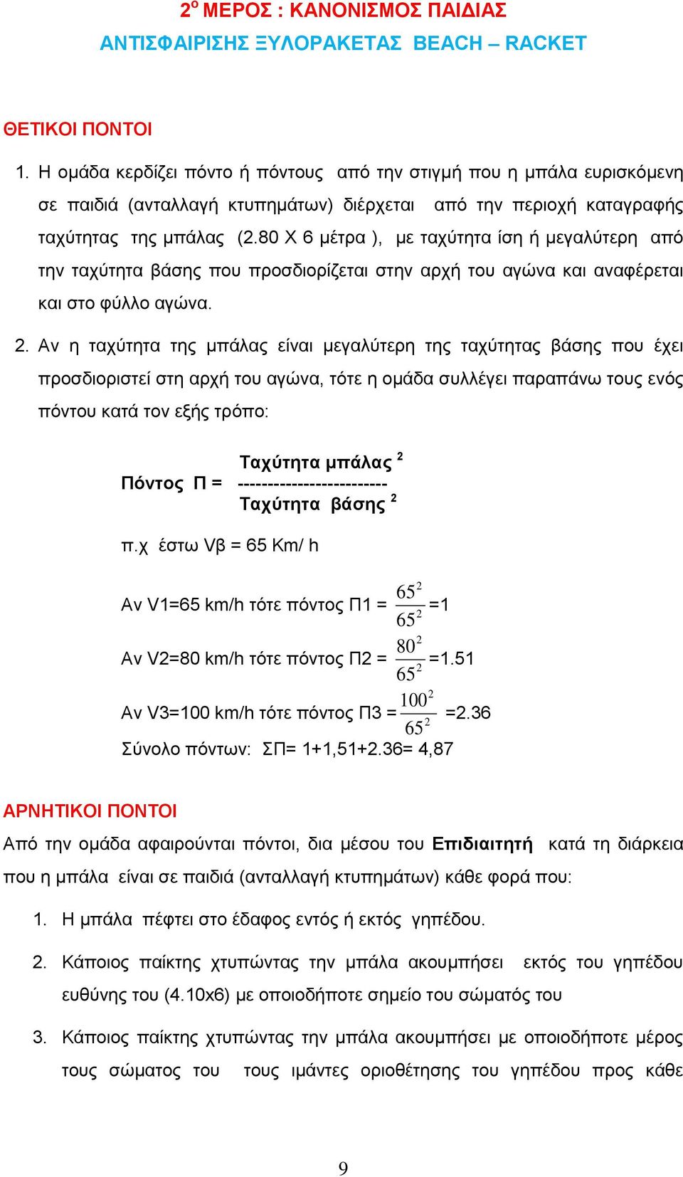 80 Χ 6 μέτρα ), με ταχύτητα ίση ή μεγαλύτερη από την ταχύτητα βάσης που προσδιορίζεται στην αρχή του αγώνα και αναφέρεται και στο φύλλο αγώνα. 2.