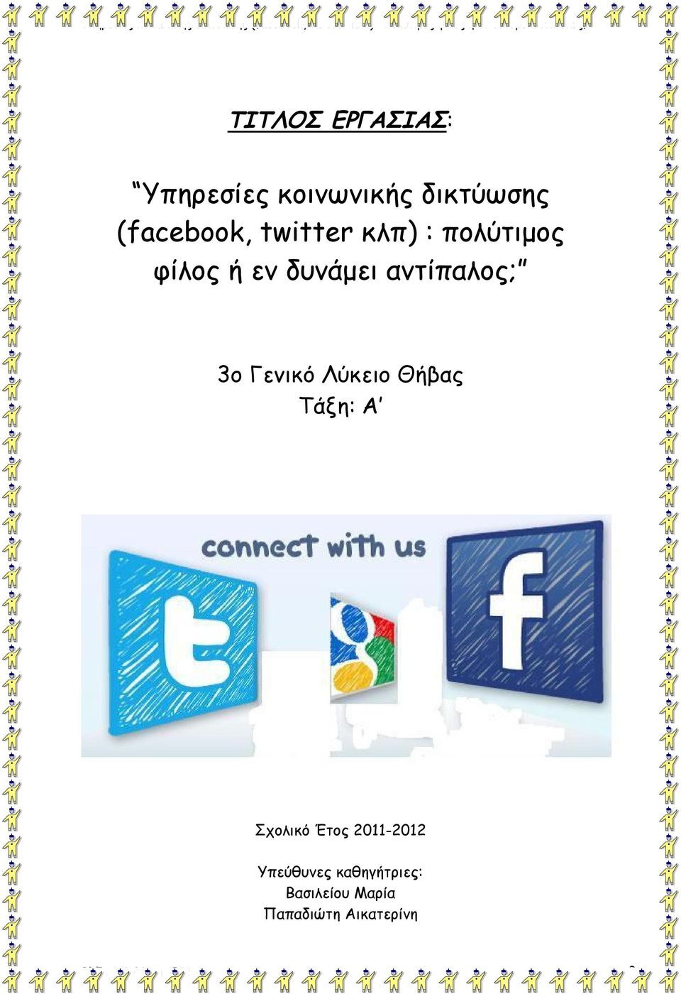 Λύκειο Θήβας Τάξη: Α Σχολικό Έτος 2011-2012 Υπεύθυνες