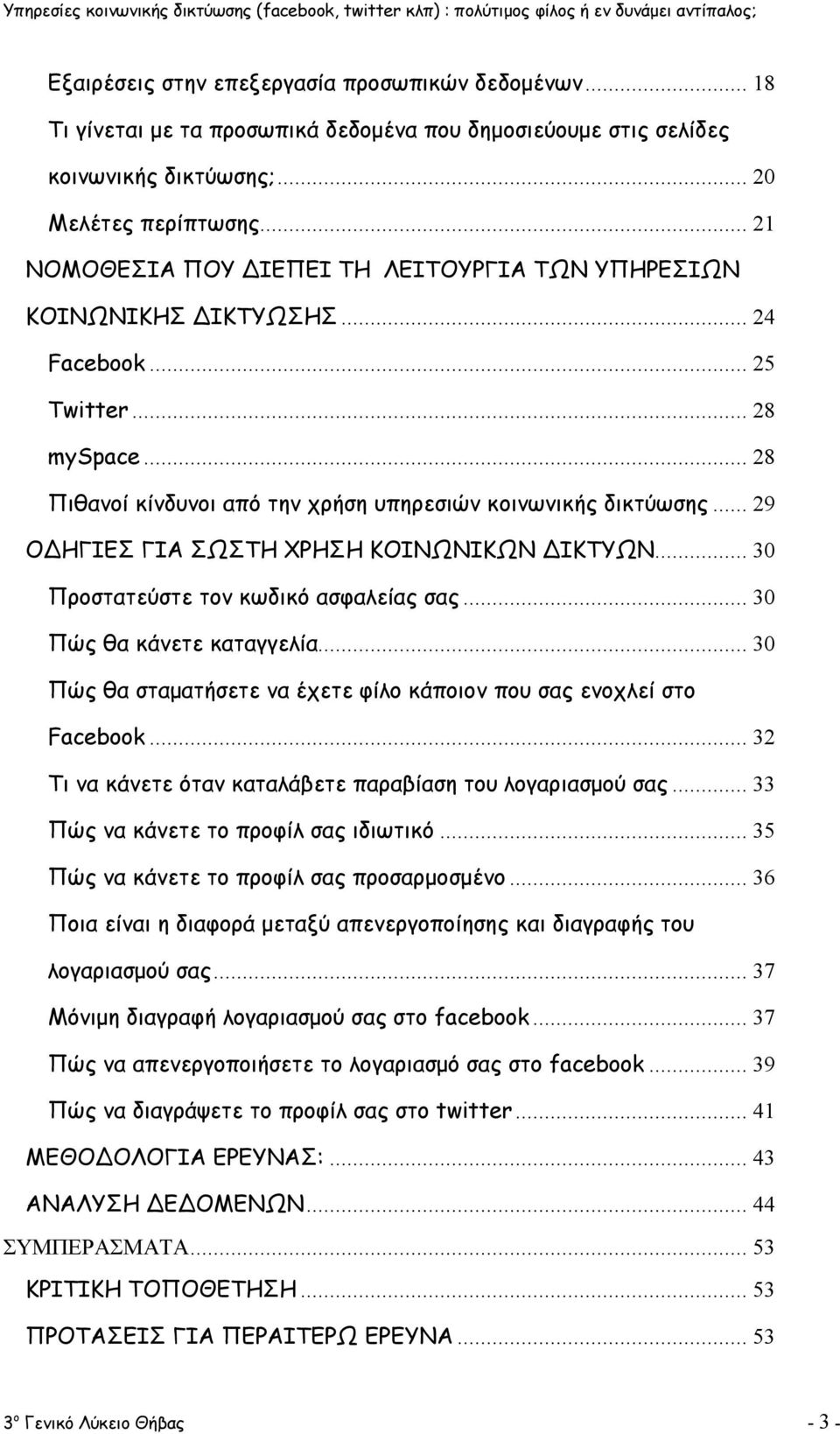 .. 29 ΟΔΗΓΙΕΣ ΓΙΑ ΣΩΣΤΗ ΧΡΗΣΗ ΚΟΙΝΩΝΙΚΩΝ ΔΙΚΤΥΩΝ... 30 Προστατεύστε τον κωδικό ασφαλείας σας... 30 Πώς θα κάνετε καταγγελία... 30 Πώς θα σταματήσετε να έχετε φίλο κάποιον που σας ενοχλεί στο Facebook.