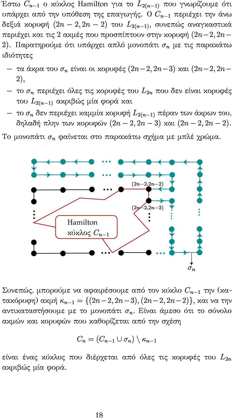 Παρατηρούµε ότι υπάρχει απλό µονοπάτι ιδιότητες τα άκρα του TR0 το του το T `TF µε τις παρακάτω είναι οι κορυφές K TF T `TF ]R και K TF T `TF περιέχει όλες τις κορυφές του + που δεν είναι κορυφές "#