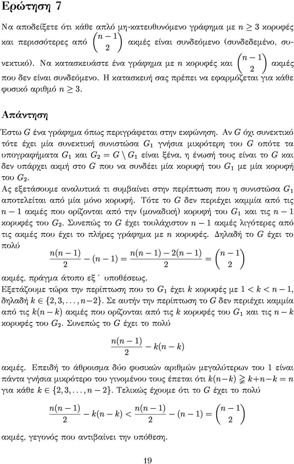 Απάντηση Έστω ένα γράφηµα όπως περιγράφεται στην εκφώνηση.