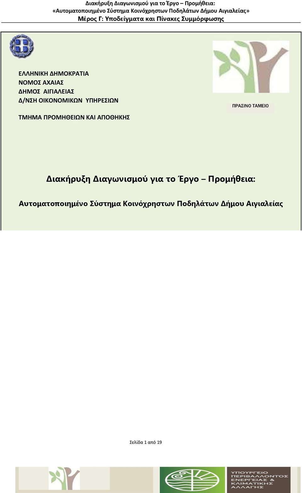 ΤΑΜΕΙΟ Διακήρυξη Διαγωνισμού για το Έργο Προμήθεια: