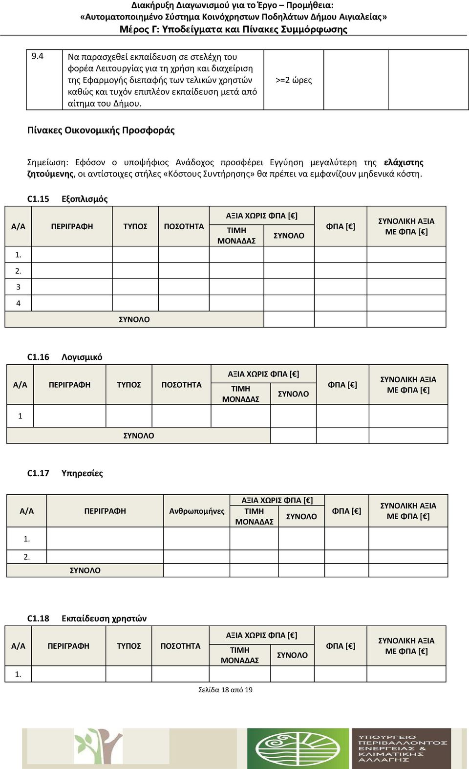 μηδενικά κόστη. C1.15 Εξοπλισμός Α/Α ΠΕΡΙΓΡΑΦΗ ΤΥΠΟΣ ΠΟΣΟΤΗΤΑ 1. ΑΞΙΑ ΧΩΡΙΣ ΦΠΑ [ ] ΤΙΜΗ ΜΟΝΑΔΑΣ ΦΠΑ [ ] ΣΥΝΟΛΙΚΗ ΑΞΙΑ ΜΕ ΦΠΑ [ ] 2. 3 4 C1.