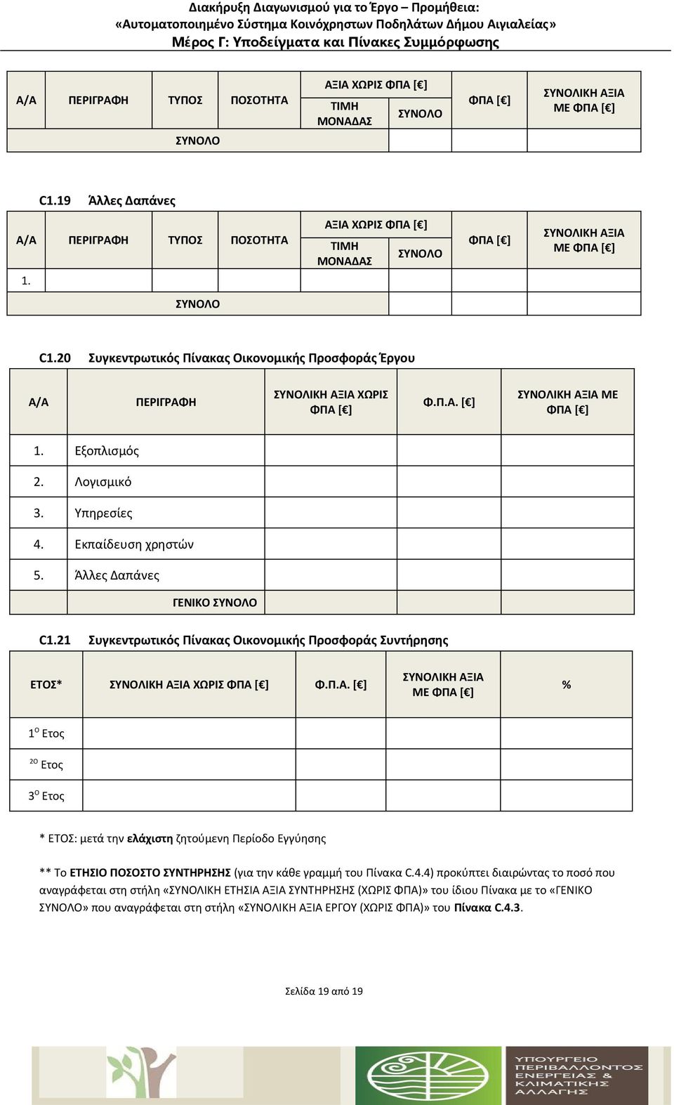 Εξοπλισμός 2. Λογισμικό 3. Υπηρεσίες 4. Εκπαίδευση χρηστών 5. Άλλες Δαπάνες ΓΕΝΙΚΟ C1.21 Συγκεντρωτικός Πίνακας Οικονομικής Προσφοράς Συντήρησης ΕΤΟΣ* ΣΥΝΟΛΙΚΗ ΑΞ