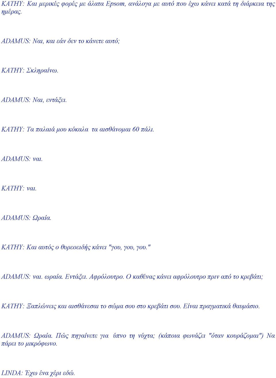 KATHY: Και αυτός ο θυρεοειδής κάνει "γου, γου, γου." ADAMUS: ναι. ωραία. Εντάξει. Αφρόλουτρο.