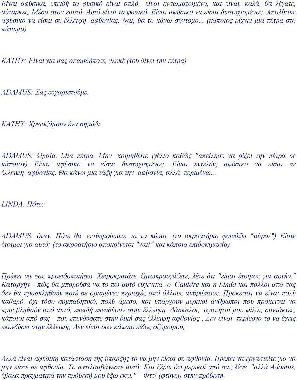 KATHY: Χρειαζόµουν ένα σηµάδι. ADAMUS: Ωραία. Μια πέτρα. Μην κοιµηθείτε (γέλιο καθώς "απείλησε να ρίξει την πέτρα σε κάποιον) Είναι αφύσικο να είσαι δυστυχισµένος.