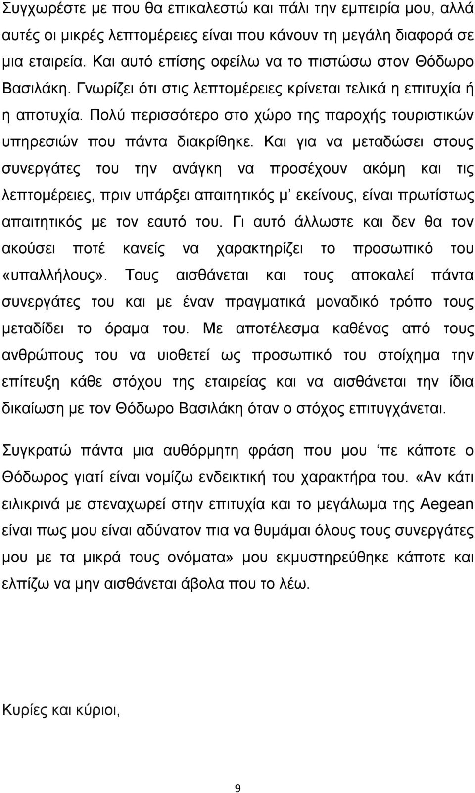 Πολύ περισσότερο στο χώρο της παροχής τουριστικών υπηρεσιών που πάντα διακρίθηκε.