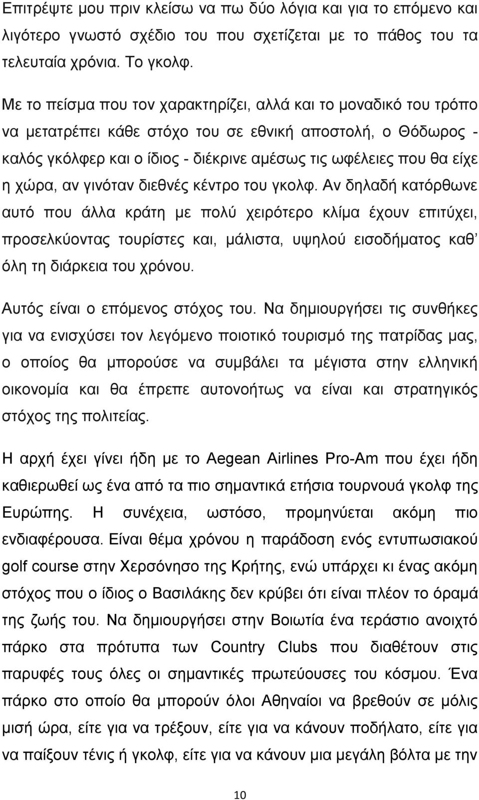 χώρα, αν γινόταν διεθνές κέντρο του γκολφ.