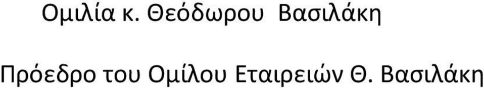 Βασιλάκη Πρόεδρο