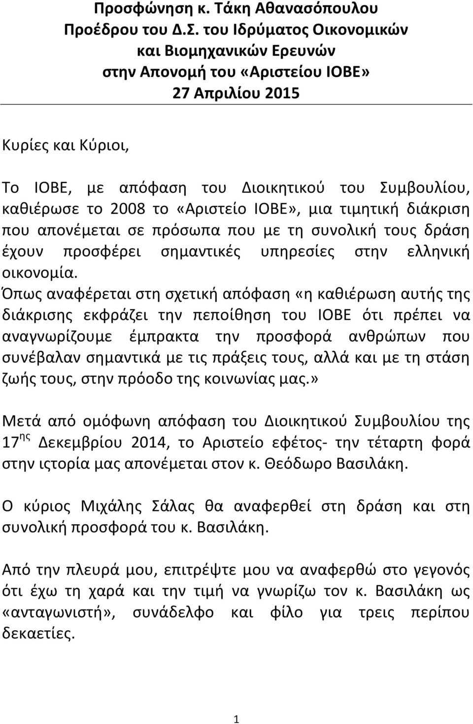 «Αριστείο ΙΟΒΕ», μια τιμητική διάκριση που απονέμεται σε πρόσωπα που με τη συνολική τους δράση έχουν προσφέρει σημαντικές υπηρεσίες στην ελληνική οικονομία.