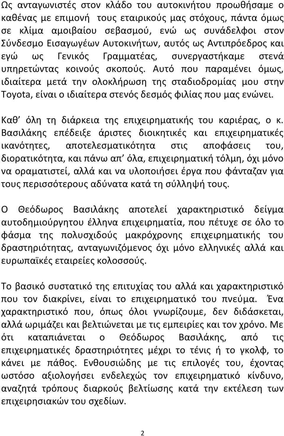 Αυτό που παραμένει όμως, ιδιαίτερα μετά την ολοκλήρωση της σταδιοδρομίας μου στην Τoyota, είναι ο ιδιαίτερα στενός δεσμός φιλίας που μας ενώνει.