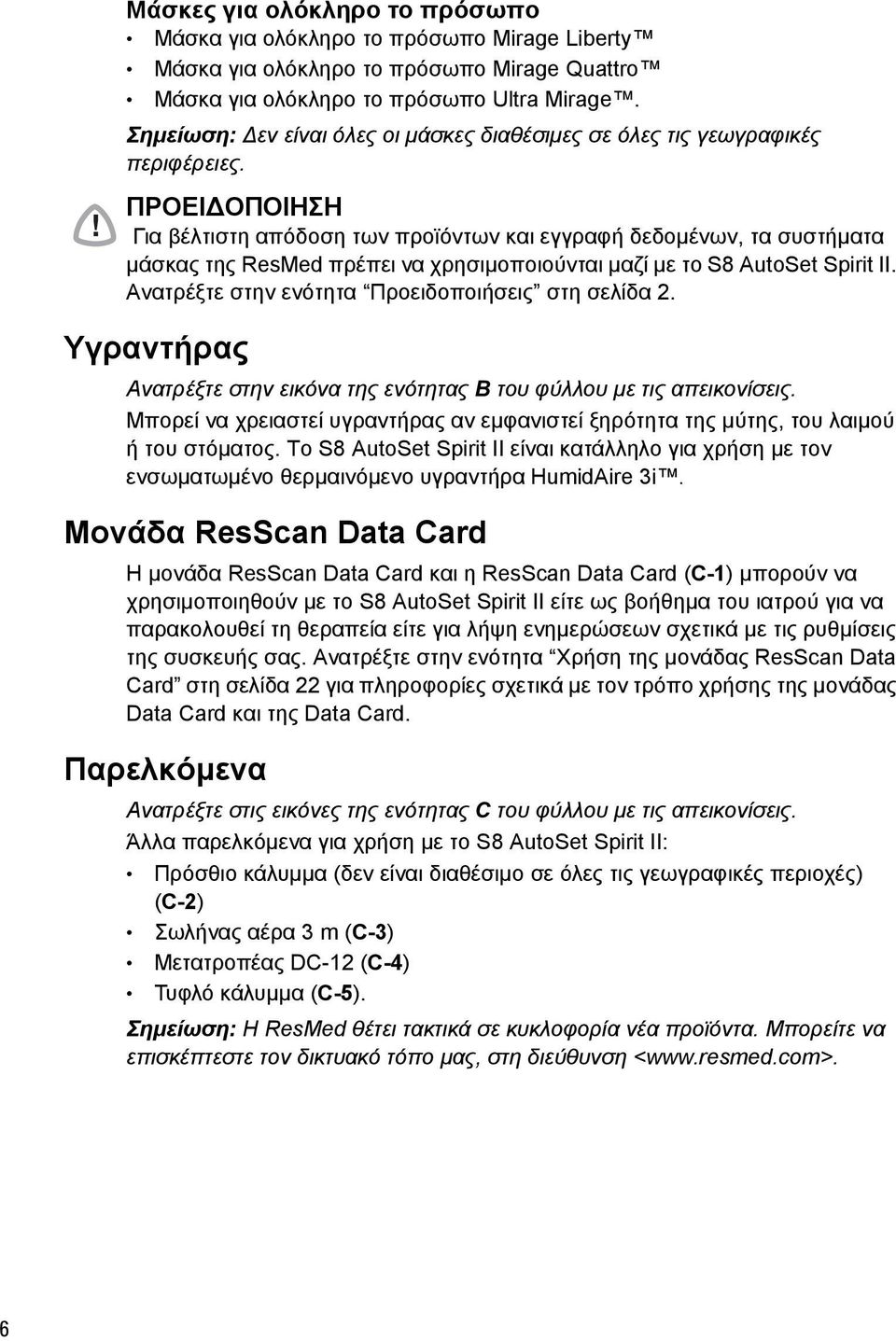 ! ΠΡΟΕΙΔΟΠΟΙΗΣΗ Για βέλτιστη απόδοση των προϊόντων και εγγραφή δεδομένων, τα συστήματα μάσκας της ResMed πρέπει να χρησιμοποιούνται μαζί με το S8 AutoSet Spirit II.