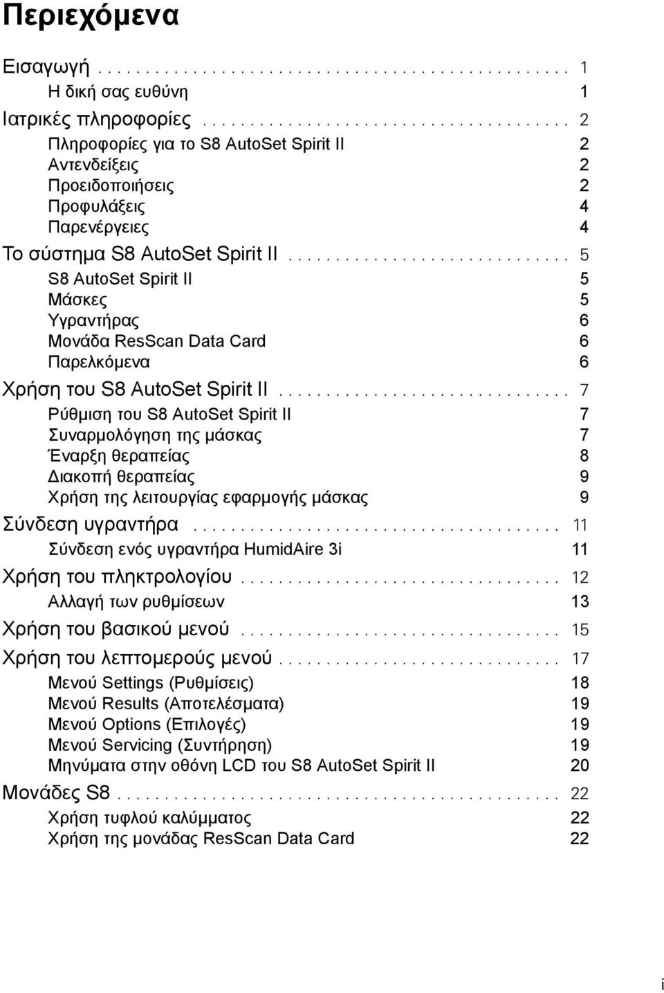 ............................. 5 S8 AutoSet Spirit II 5 Μάσκες 5 Υγραντήρας 6 Μονάδα ResScan Data Card 6 Παρελκόμενα 6 Χρήση του S8 AutoSet Spirit II.