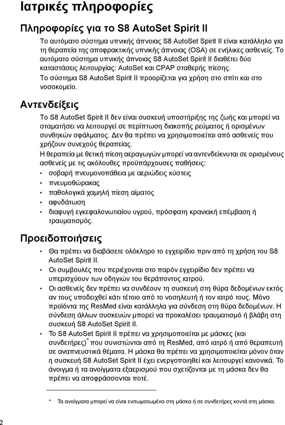 Το σύστημα S8 AutoSet Spirit II προορίζεται για χρήση στο σπίτι και στο νοσοκομείο.