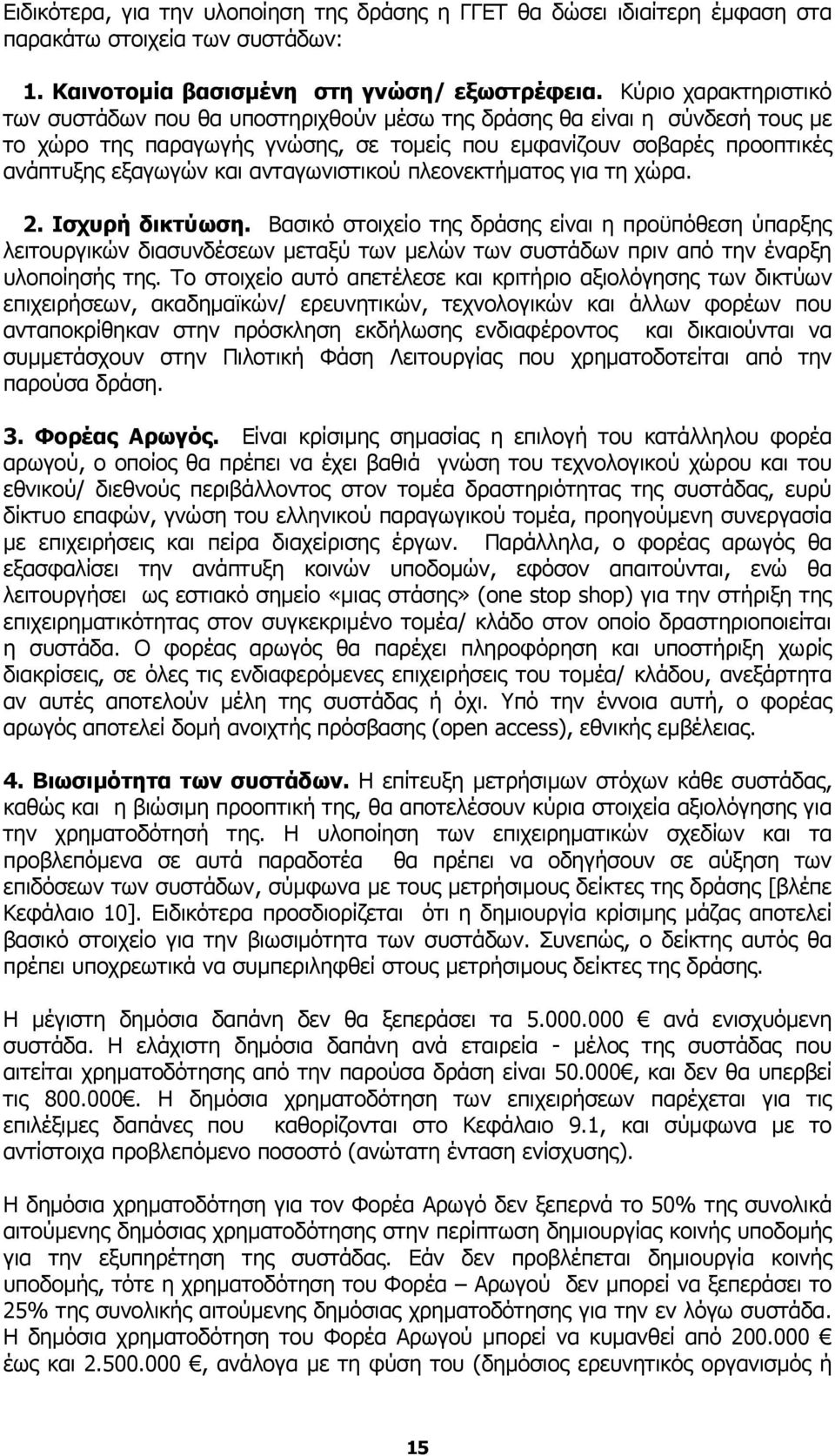 ανταγωνιστικού πλεονεκτήµατος για τη χώρα. 2. Ισχυρή δικτύωση.