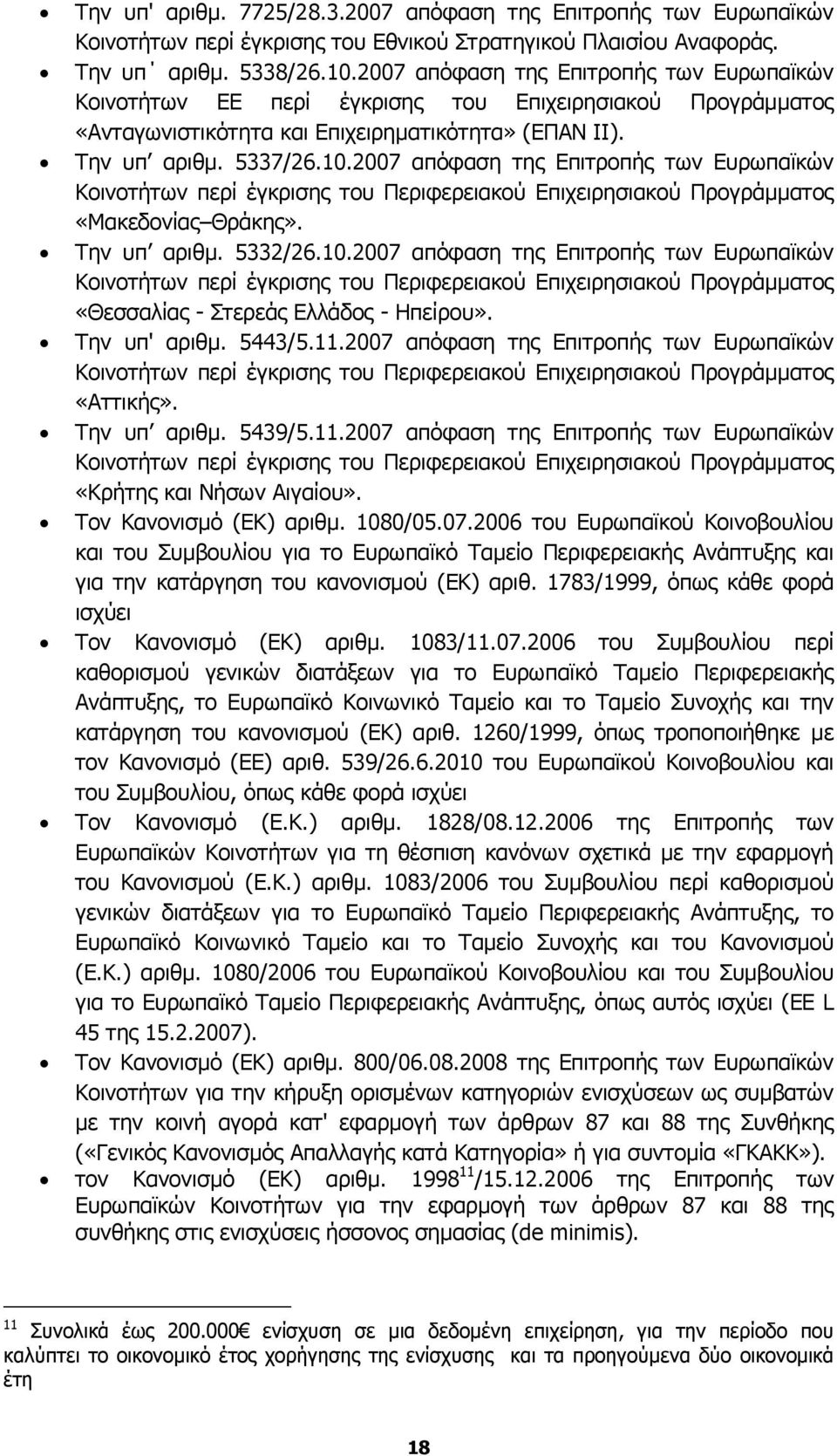 2007 απόφαση της Επιτροπής των Ευρωπαϊκών Κοινοτήτων περί έγκρισης του Περιφερειακού Επιχειρησιακού Προγράµµατος «Μακεδονίας Θράκης». Την υπ αριθµ. 5332/26.10.